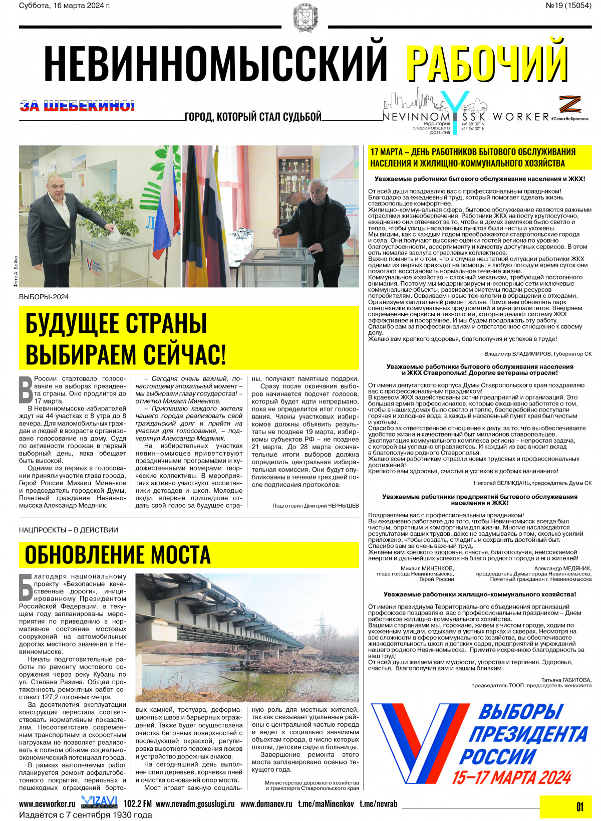 Невинномысский рабочий, суббота, 16 марта 2024 года, №19