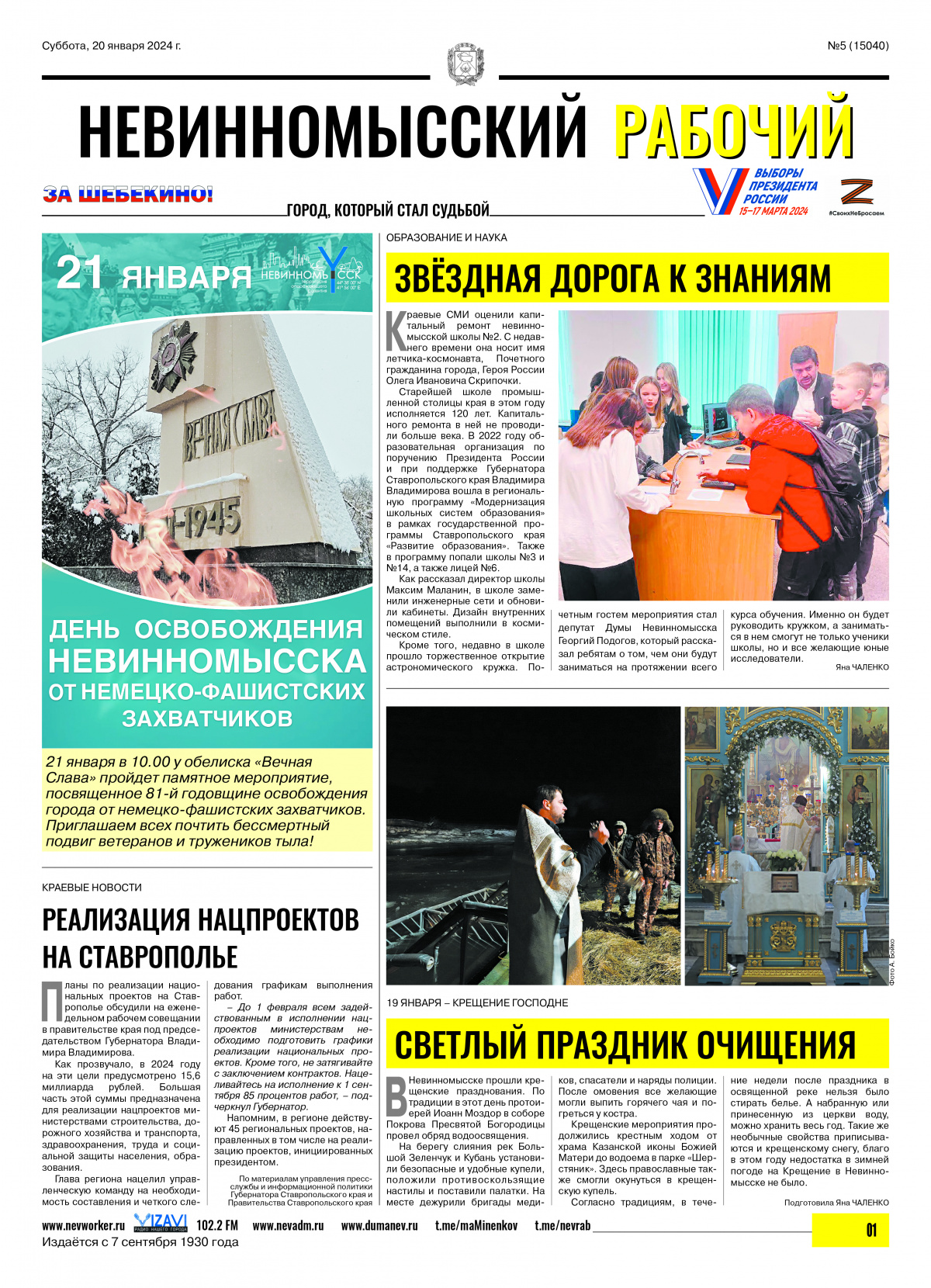 Невинномысский рабочий, суббота, 20 января 2024 года, №5