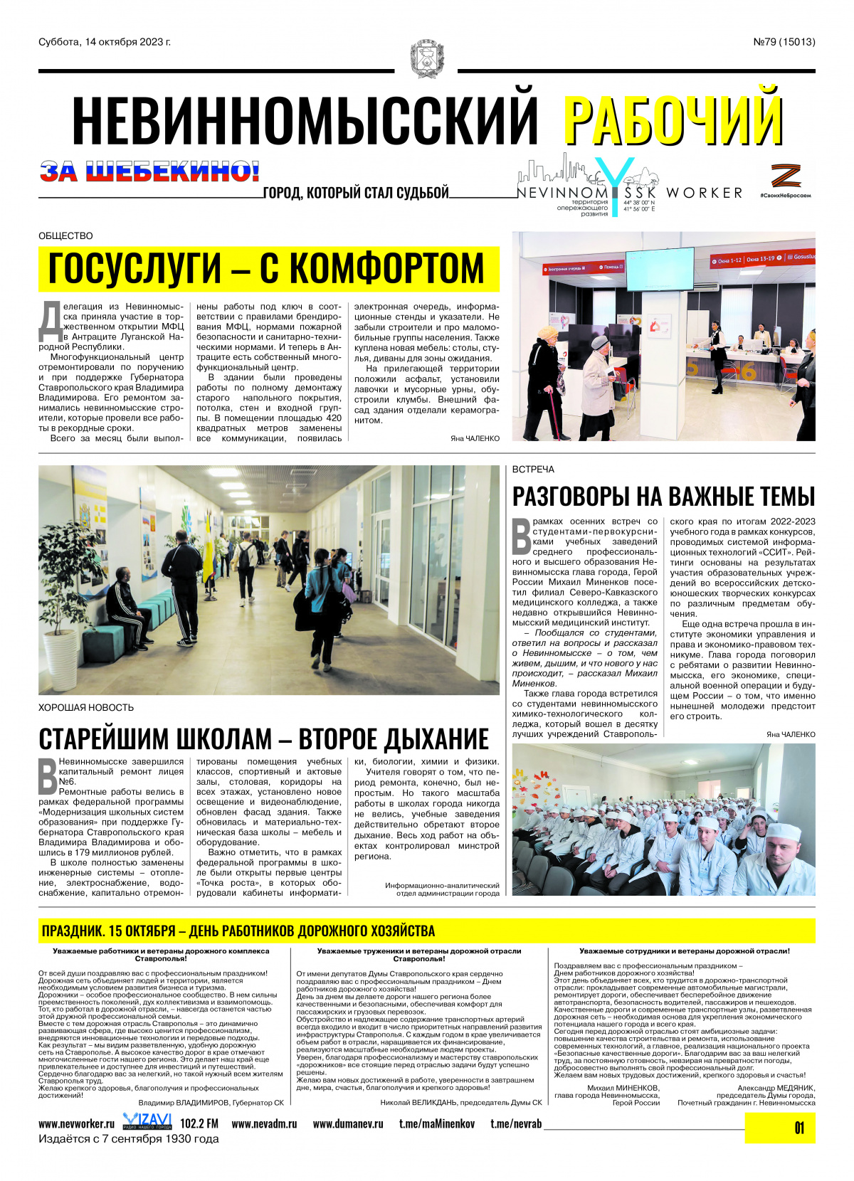 Невинномысский рабочий, суббота, 14 октября 2023 года, №79
