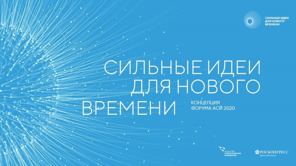 Невинномысцы могут стать участниками форума «Сильные идеи для нового времени»