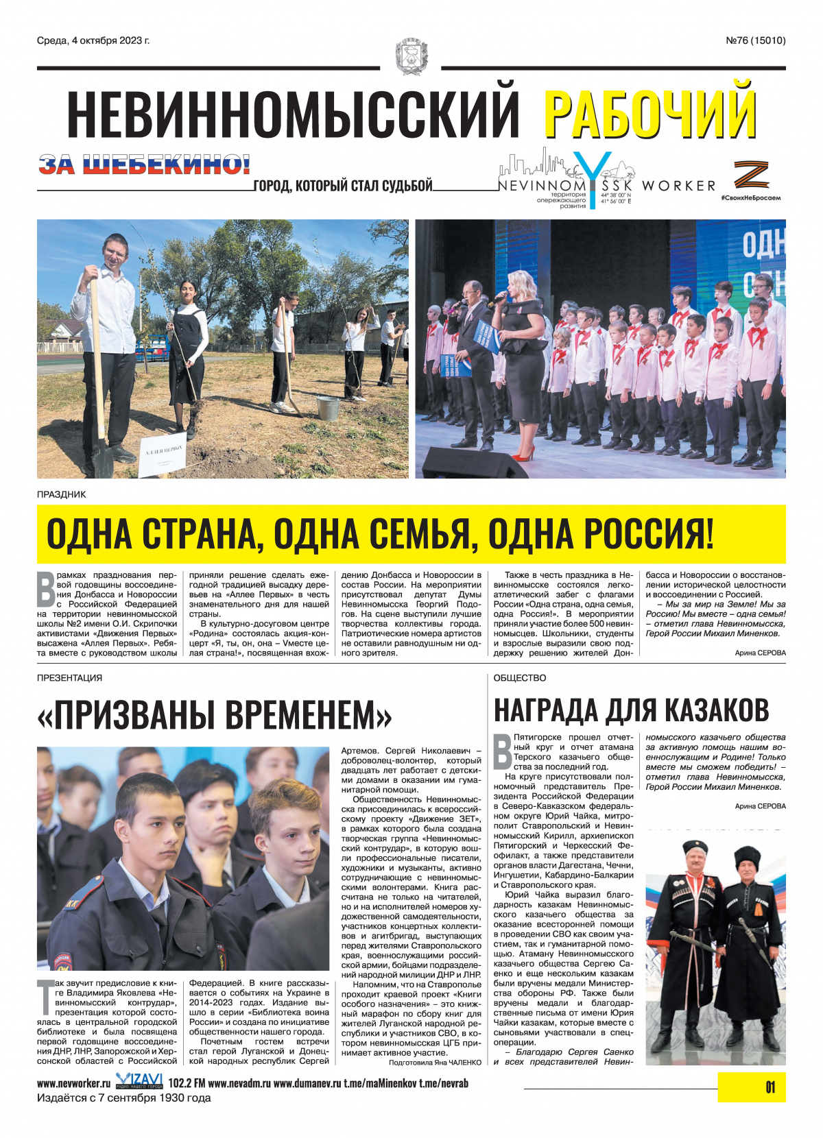 Невинномысский рабочий, среда, 4 октября 2023 года, №76