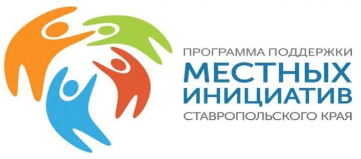 Администрация Невинномысска проводит конкурсный отбор Инициативных проектов