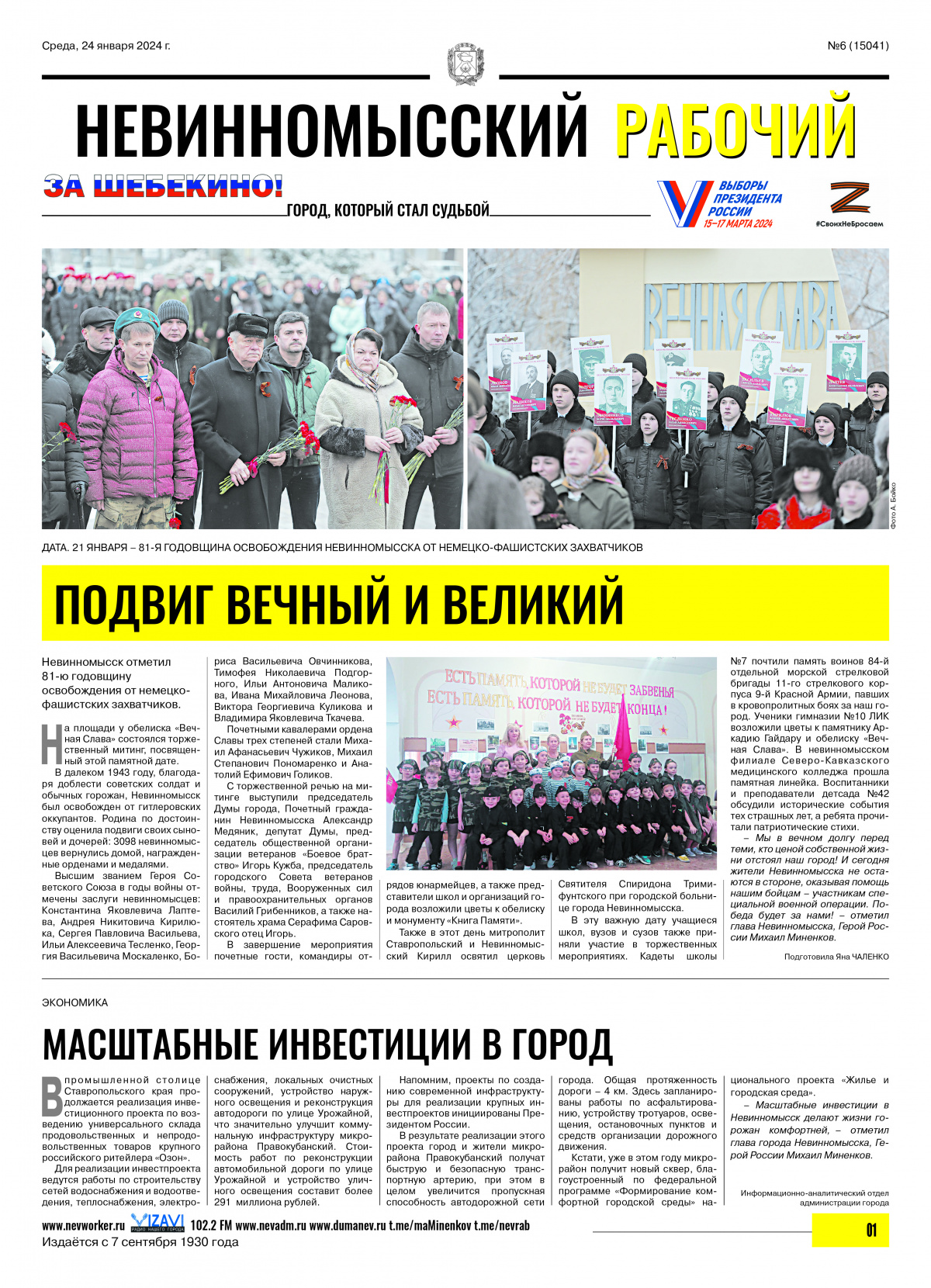 Невинномысский рабочий, среда, 24 января 2024 года, №6