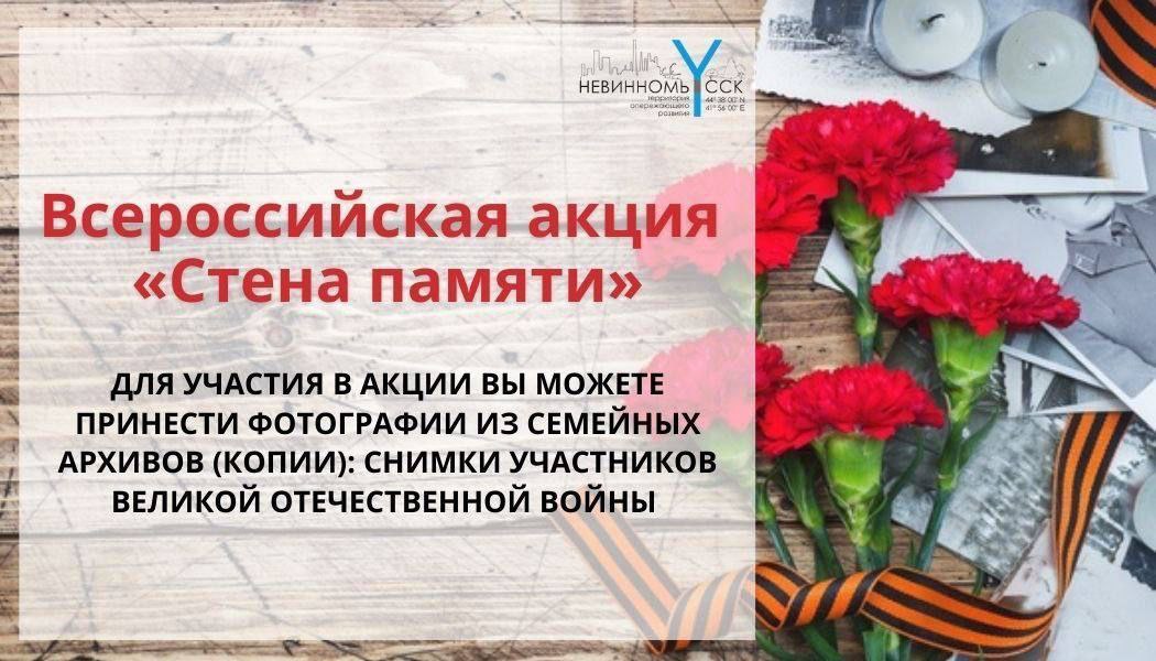 Жителей Невинномысска пригласили поучаствовать во Всероссийской акции «Стена Памяти»