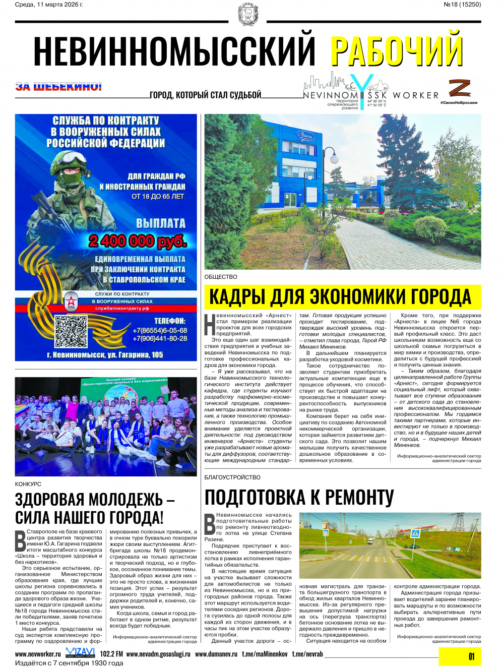 Невинномысский рабочий, среда, 11 марта 2026 года, №18