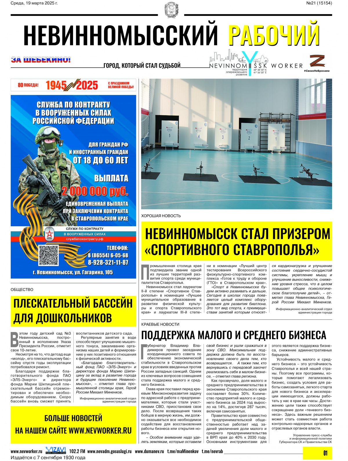 Невинномысский рабочий, среда, 19 марта 2025 года, №21