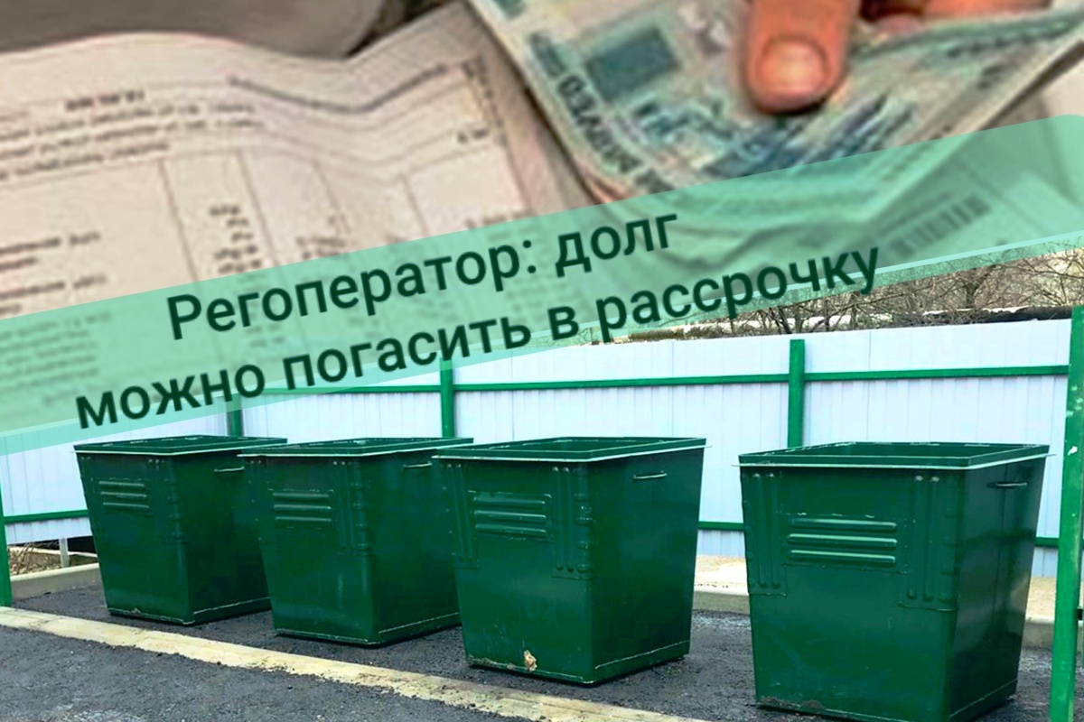 Программу рассрочки для потребителей запустил региональный оператор «ЖКХ» 
