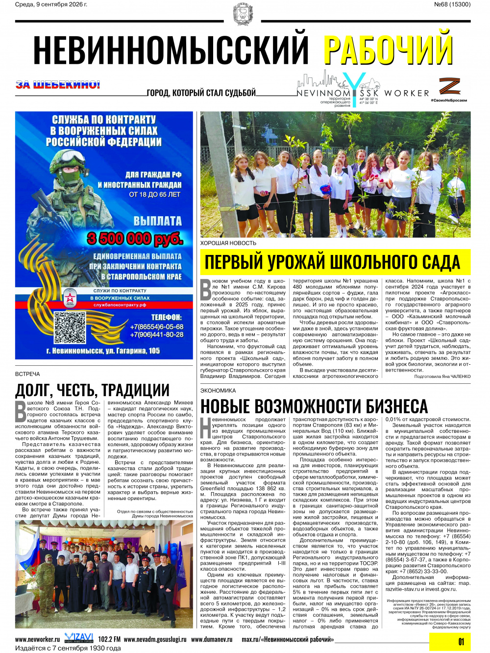 Невинномысский рабочий, среда, 9 сентября 2026 года, №68