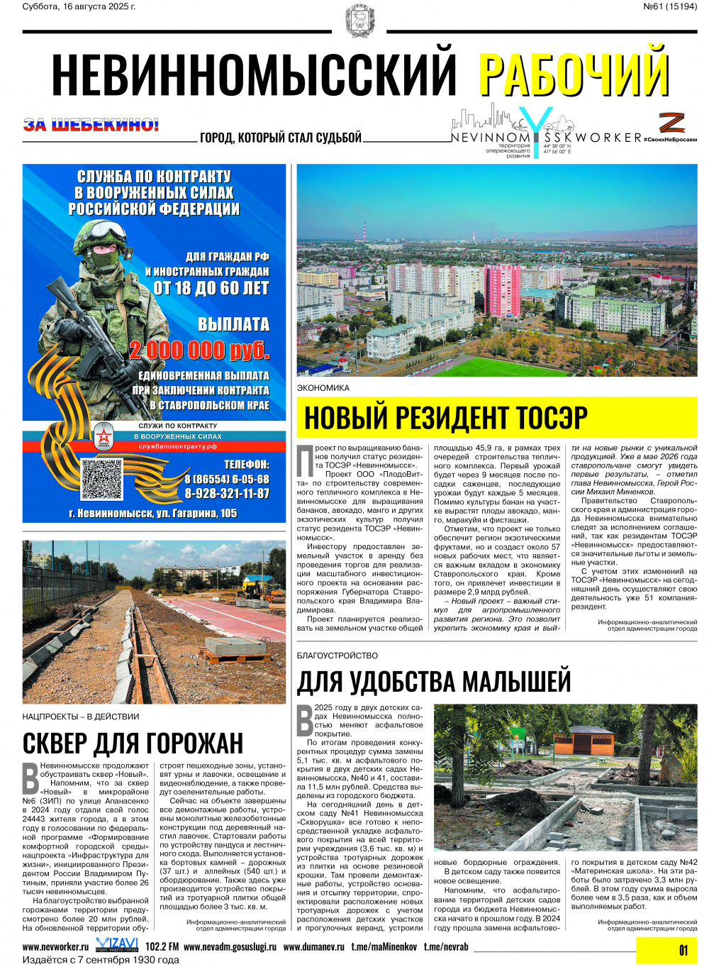 Невинномысский рабочий, суббота, 16 августа 2025 года, №61
