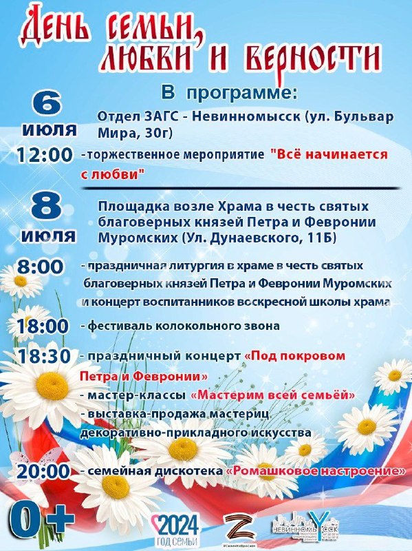В Невинномысске подготовили праздничную программу в День семьи, любви и верности 