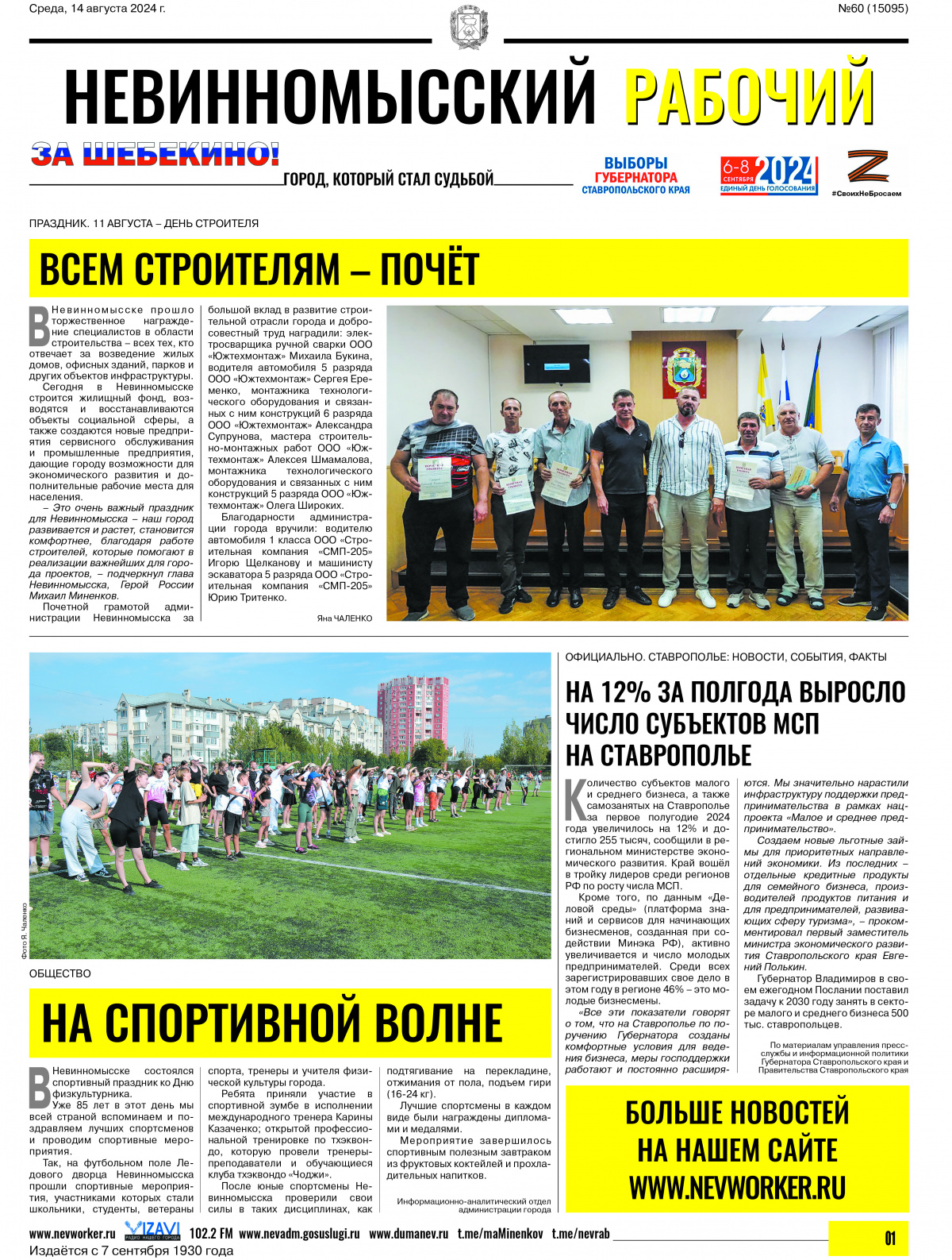 Невинномысский рабочий, среда, 14 августа 2024 года, №60