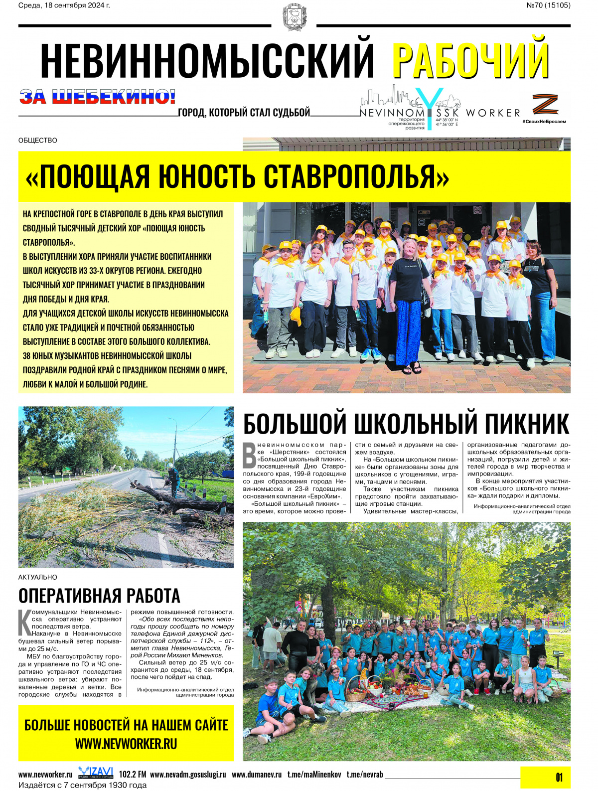 Невинномысский рабочий, среда, 18 сентября 2024 года, №70