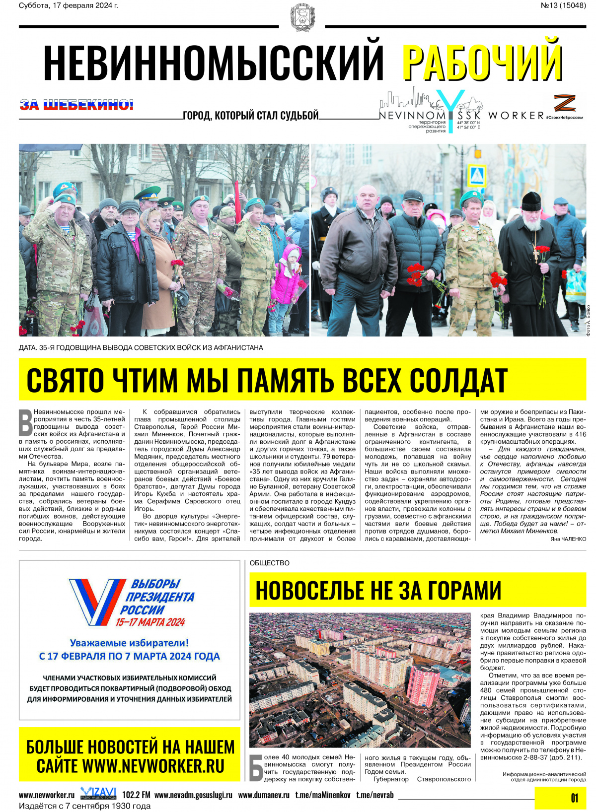 Невинномысский рабочий, суббота, 17 февраля 2024 года, №13