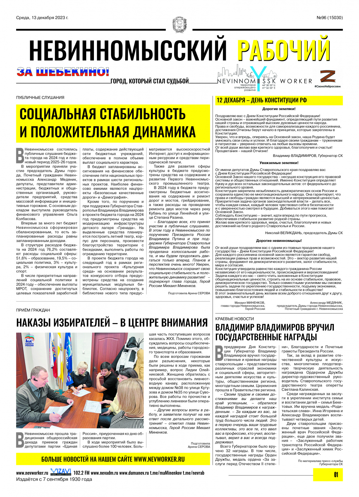 Невинномысский рабочий, среда, 13 декабря 2023 года, №96