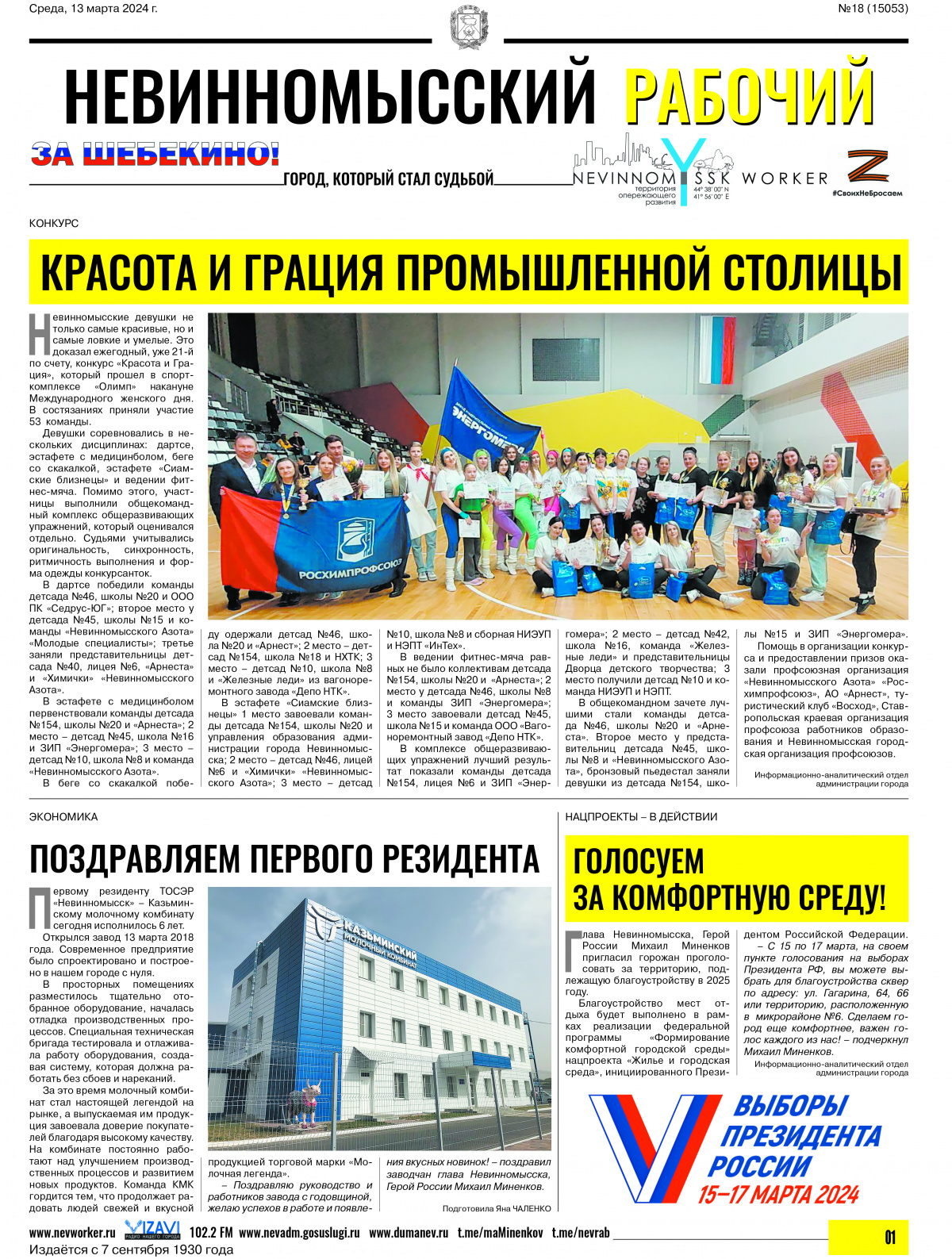 Невинномысский рабочий, среда, 13 марта 2024 года, №18