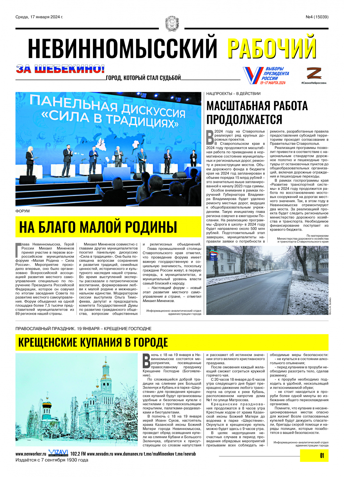 Невинномысский рабочий, среда, 17 января 2024 года, №4
