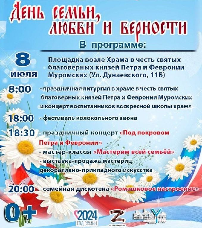 Невинномысцев приглашают на празднование Дня семьи, любви и верности