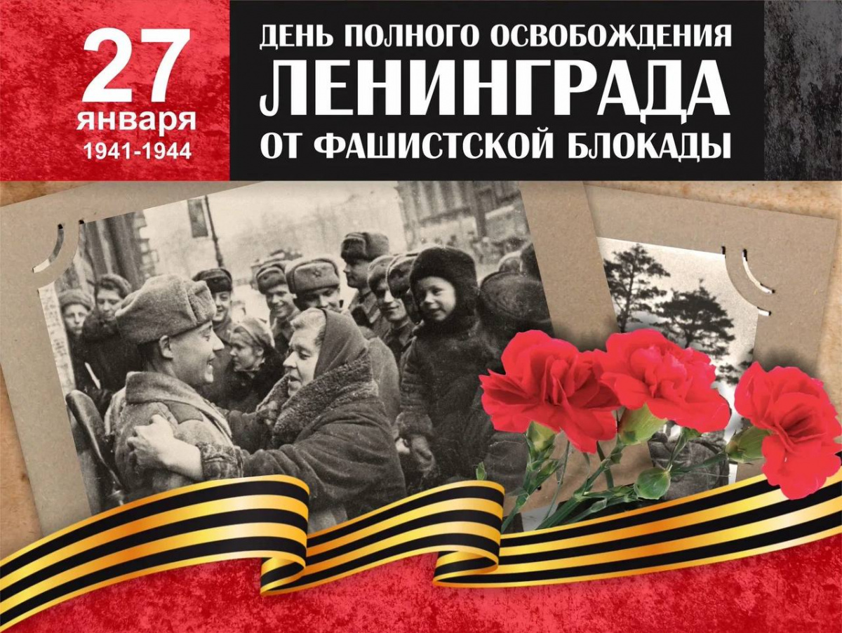 Глава города рассказал о снятии блокады Ленинграда
