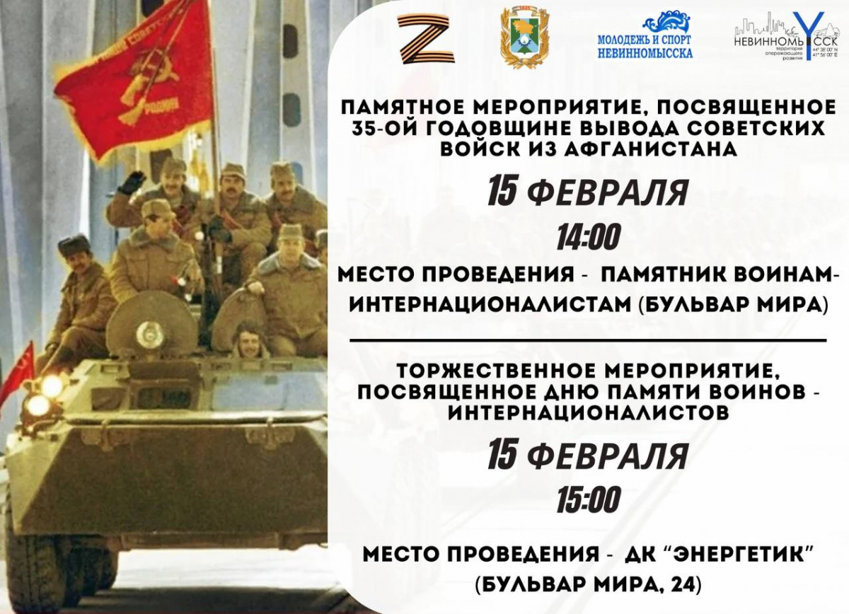 Жителей Невинномысска пригласили на мероприятия, приуроченные к 35-й годовщине вывода войск из Афганистана
