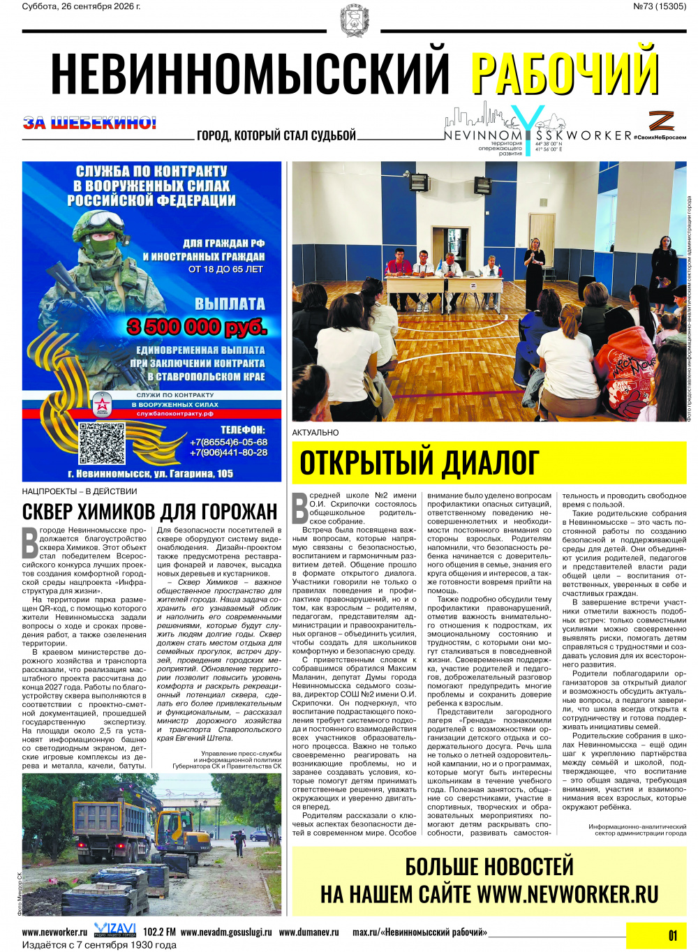 Невинномысский рабочий, суббота, 26 сентября 2026 года, №73