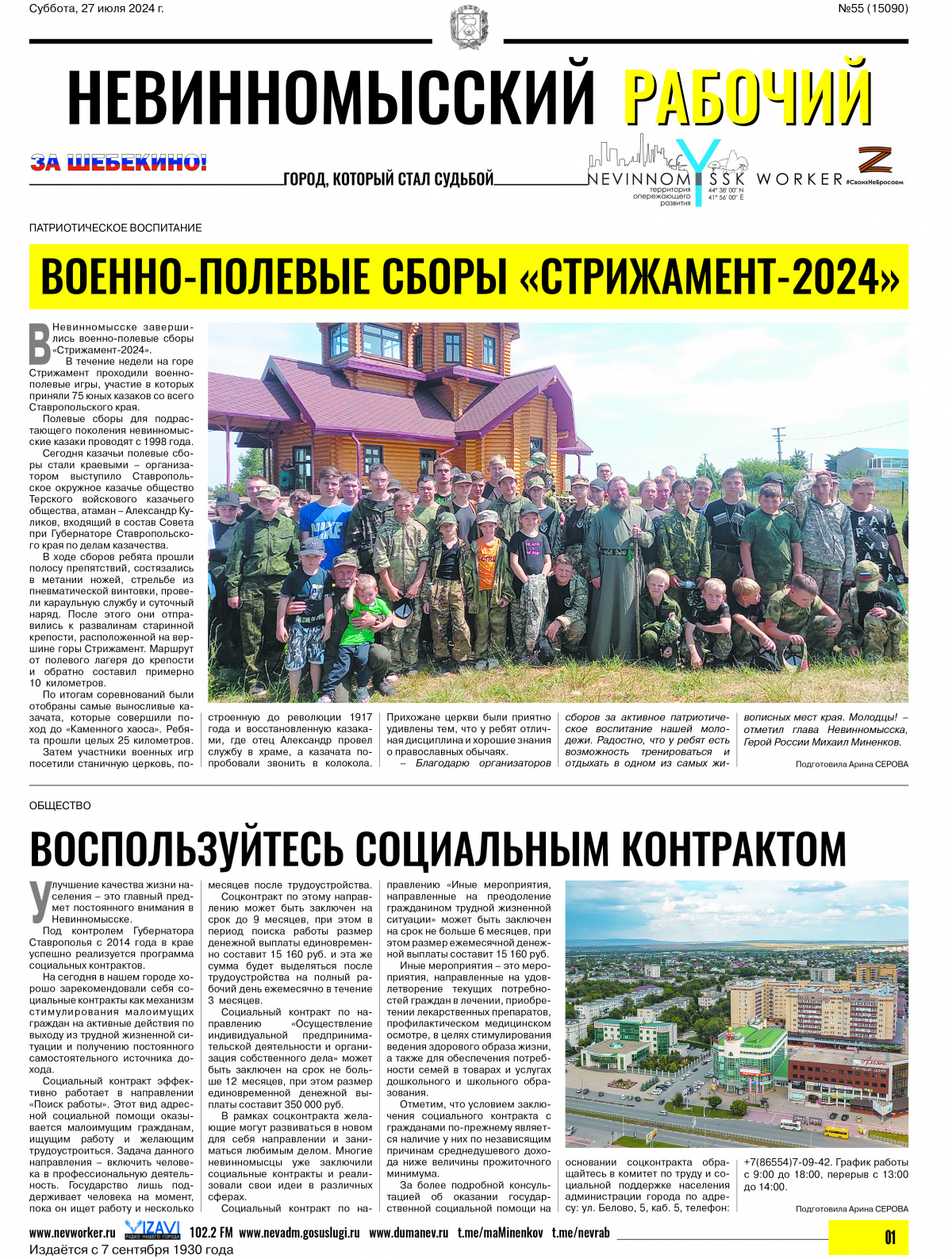 Невинномысский рабочий, суббота, 27 июля 2024 года, №55