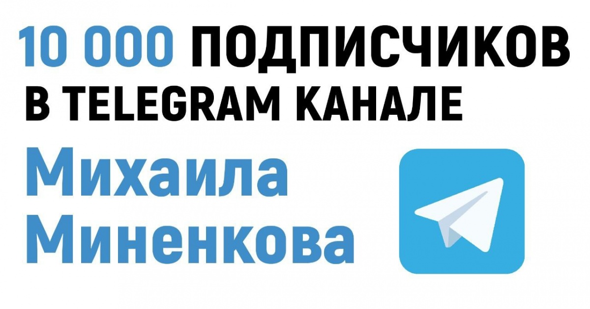 Канал главы Невинномысска в Телеграм набрал 10 тысяч подписчиков
