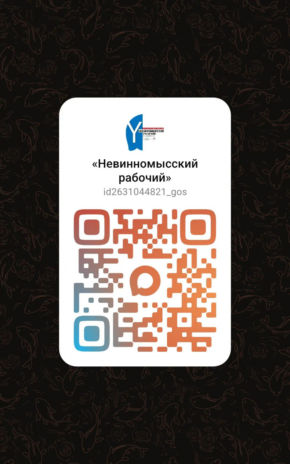 «Невинномысский рабочий» открыл канал для читателей в MAX  