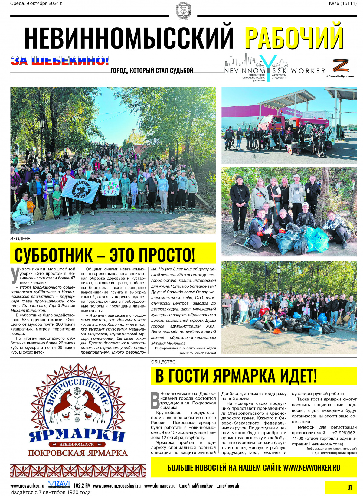 Невинномысский рабочий, среда, 9 октября 2024 года, №76
