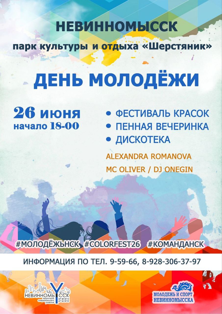 В Невинномысске планируется красочное празднование Дня молодёжи 