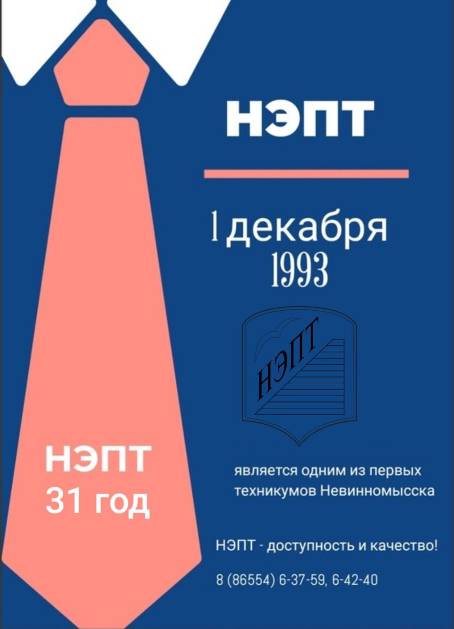 Невинномысский техникум отметил 31 год со дня основания 