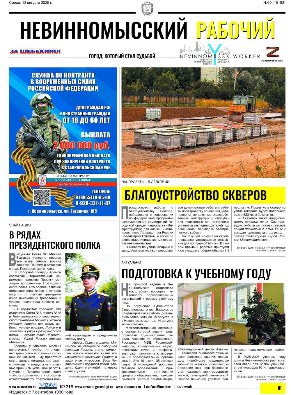 Невинномысский рабочий, среда, 13 августа 2025 года, №60