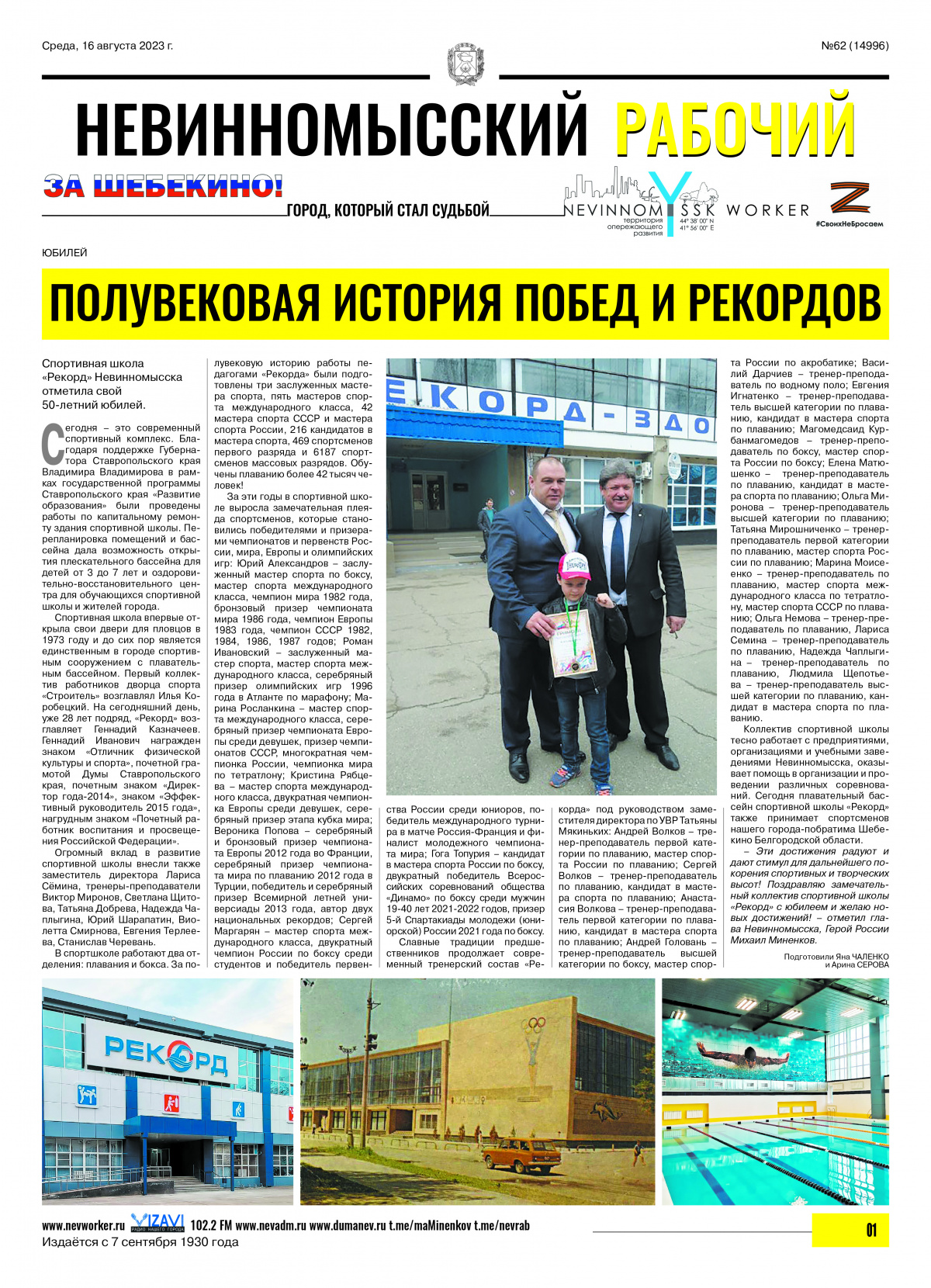 Невинномысский рабочий, среда, 16 августа 2023 года, №62