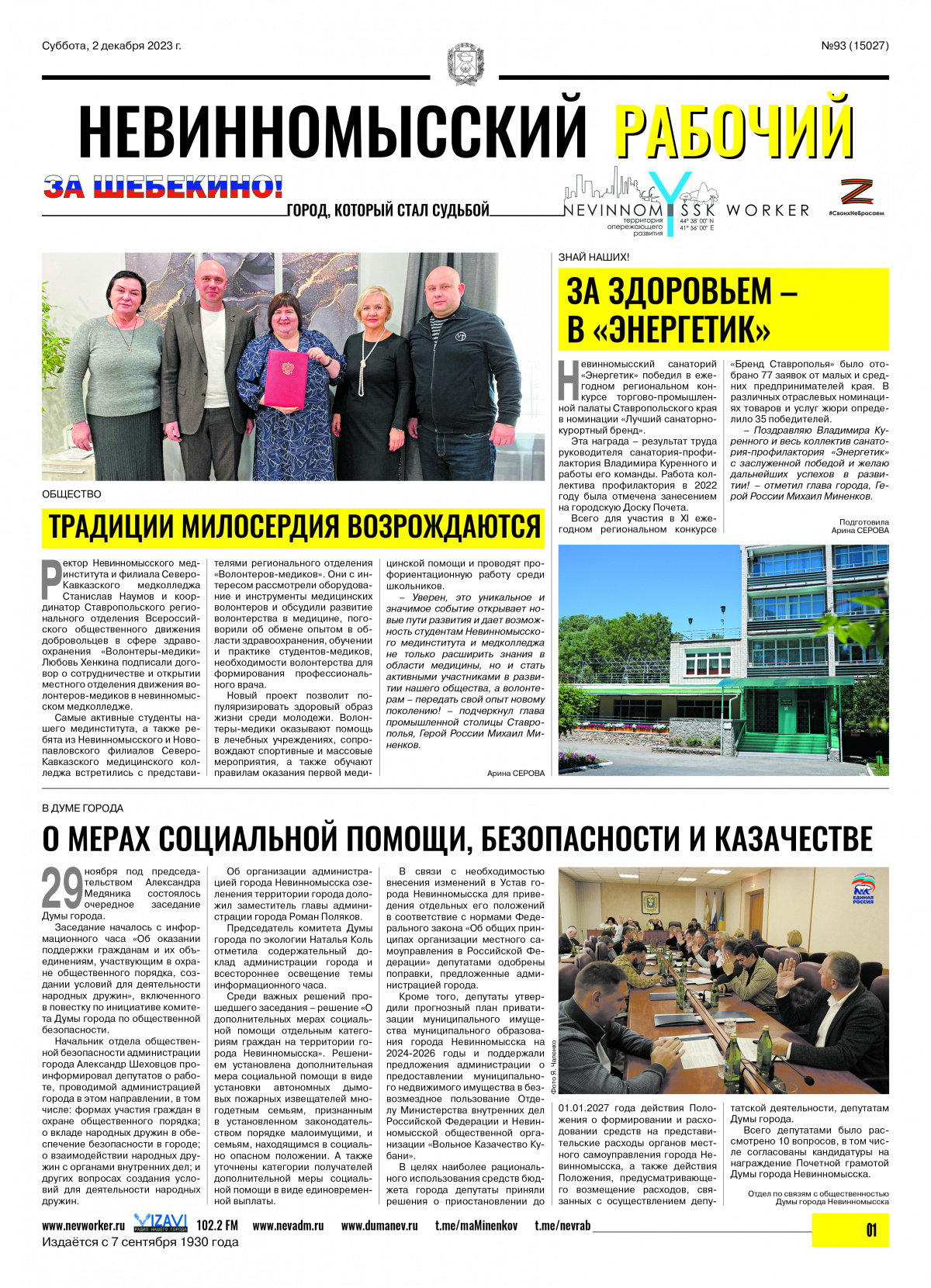 Невинномысский рабочий, суббота, 2 декабря 2023 года, №93