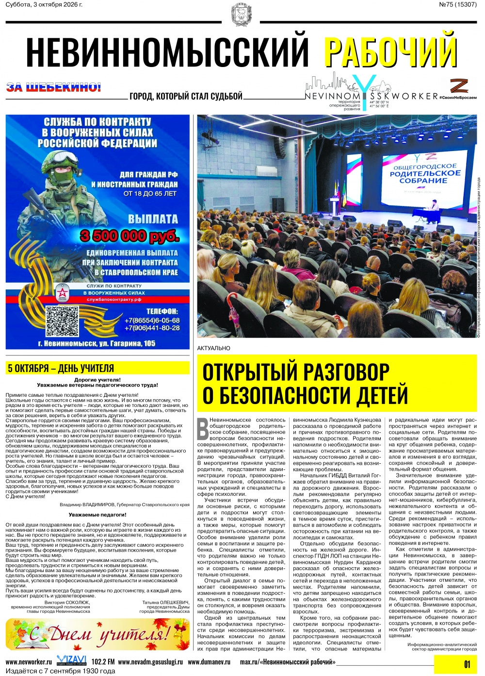 Невинномысский рабочий, суббота, 3 октября 2026 года, №75