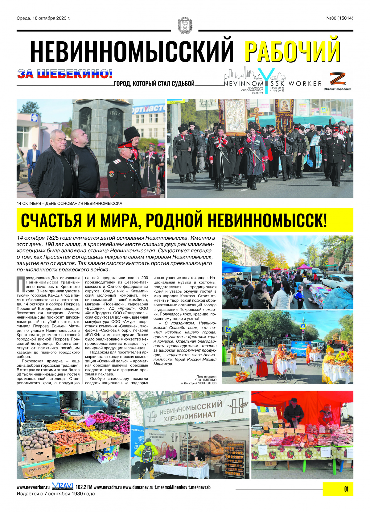 Невинномысский рабочий, среда, 18 октября 2023 года, №80