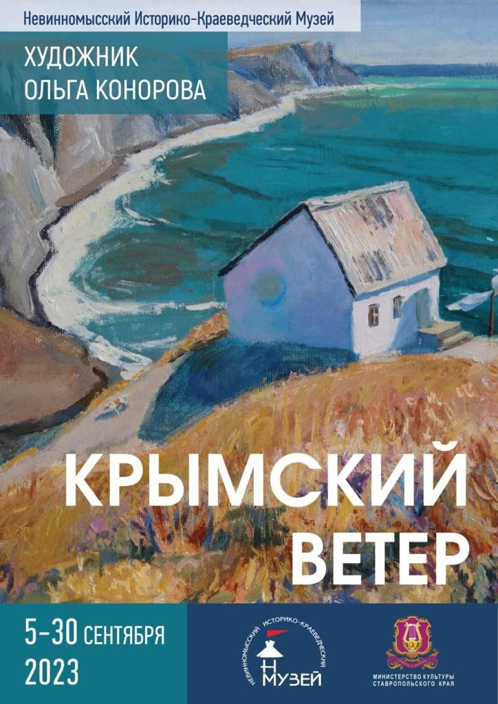 В Невинномысске откроется персональная выставка «Крымский ветер»