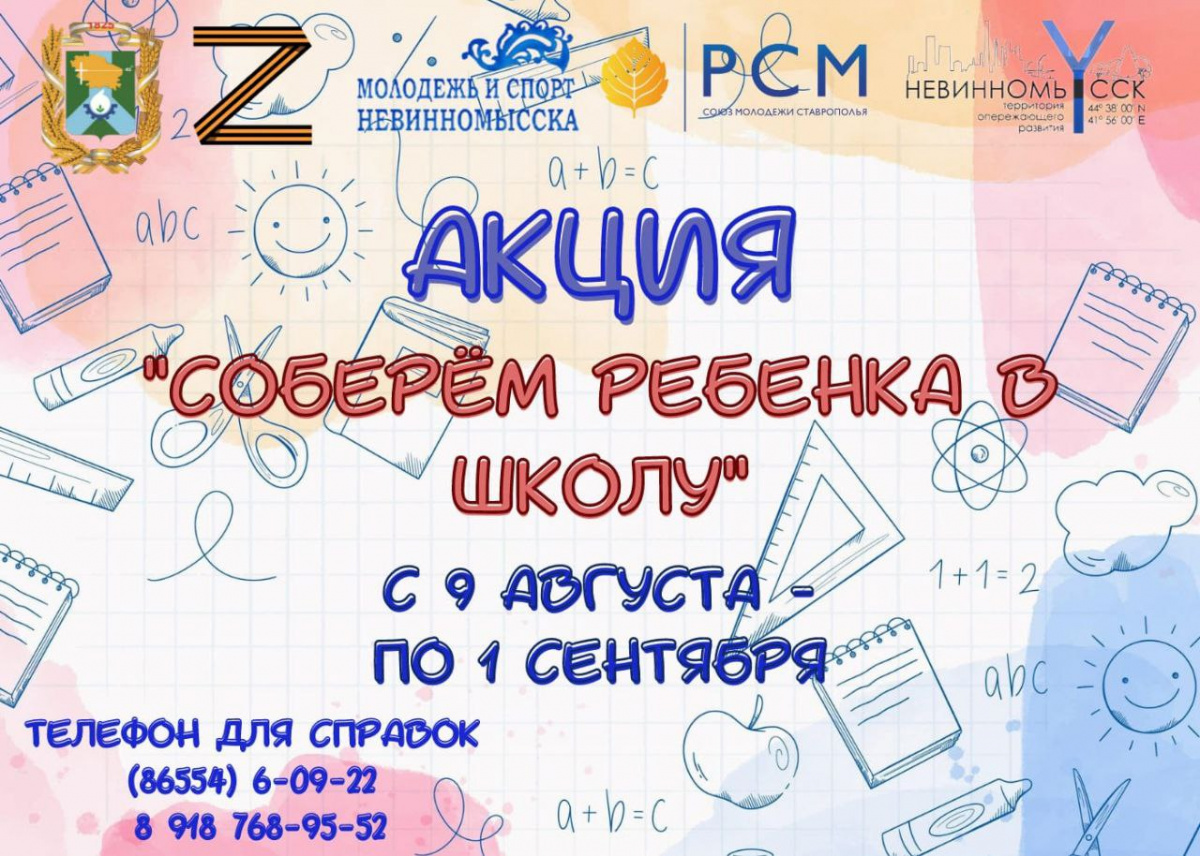 Волонтерская акция «Соберем ребенка в школу!» началась в Невинномысске