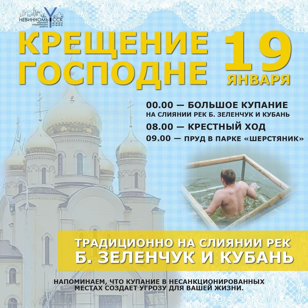 Крещение Господне отметят в Невинномысске