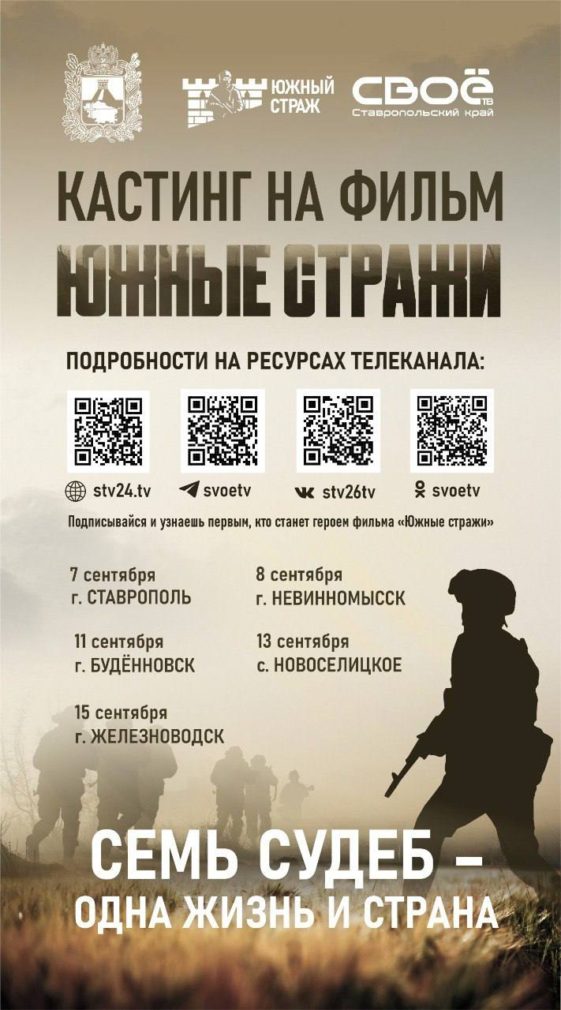 На Ставрополье пройдет кастинг для фильма о судьбах участников СВО