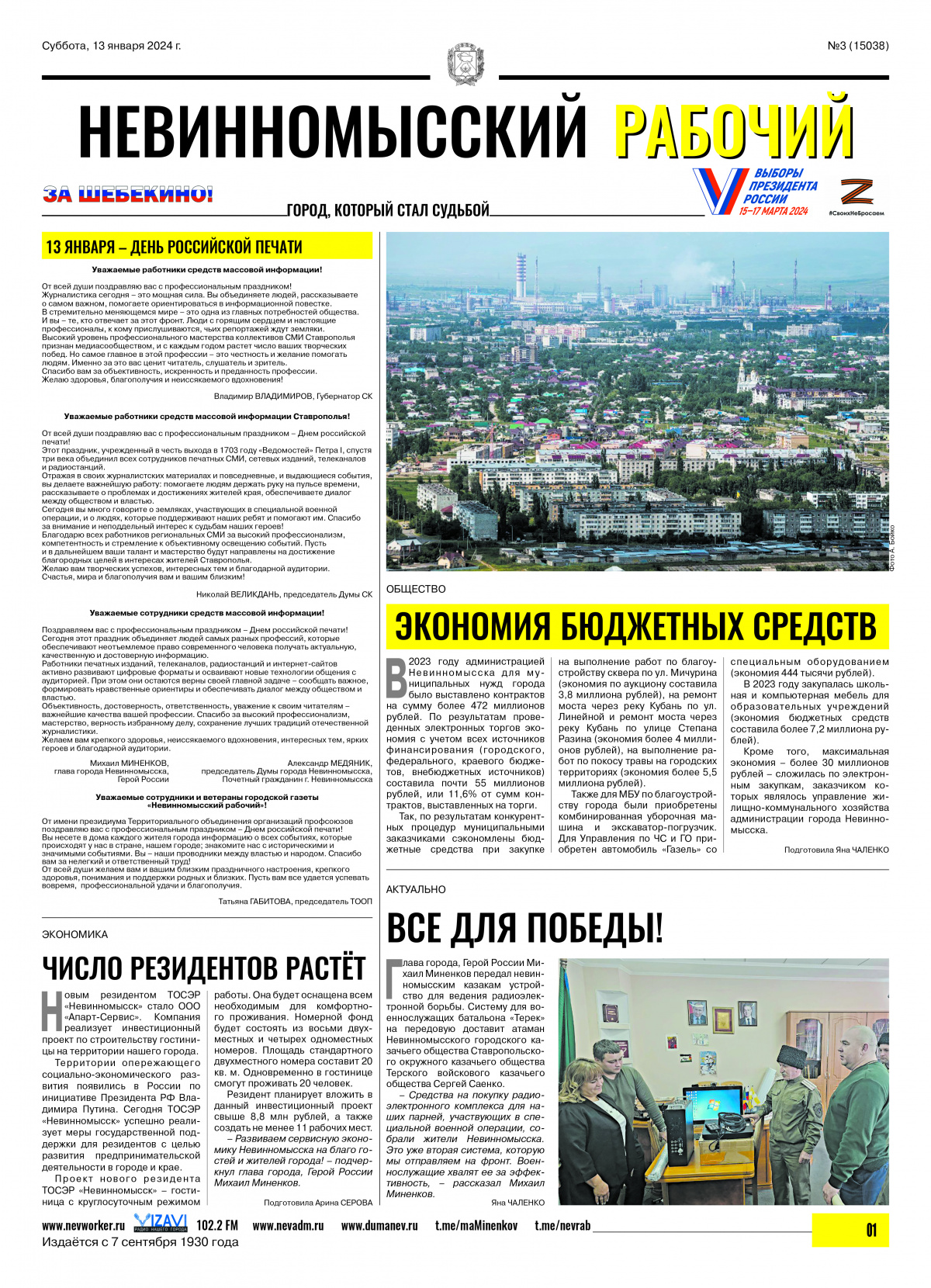 Невинномысский рабочий, суббота, 13 января 2024 года, №3