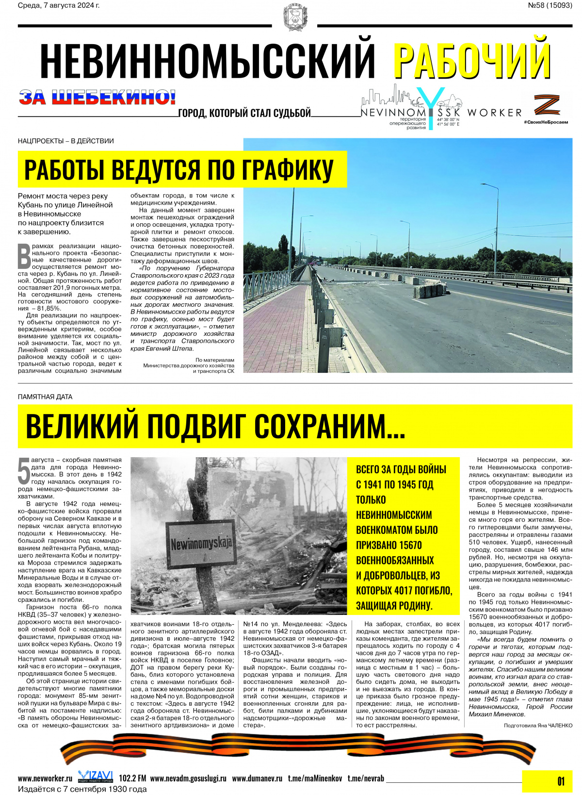 Невинномысский рабочий, среда, 7 августа 2024 года, №58