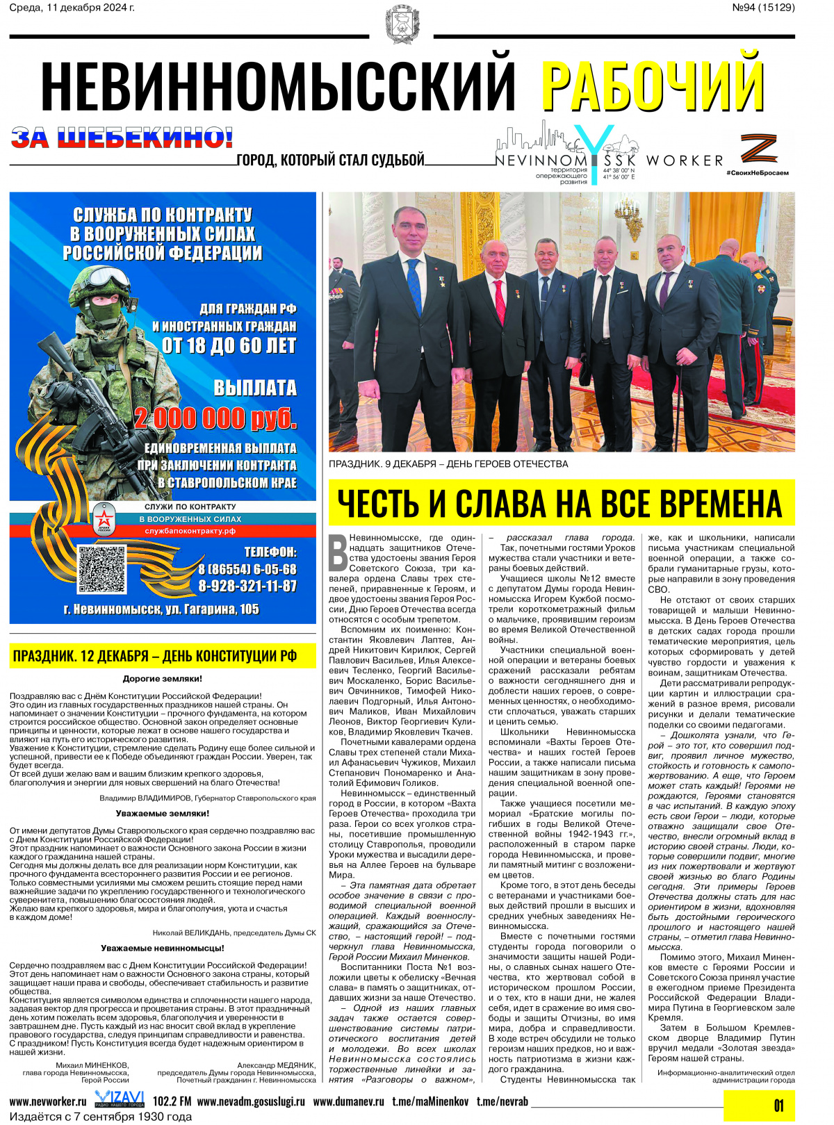 Невинномысский рабочий, среда, 11 декабря 2024 года, №94