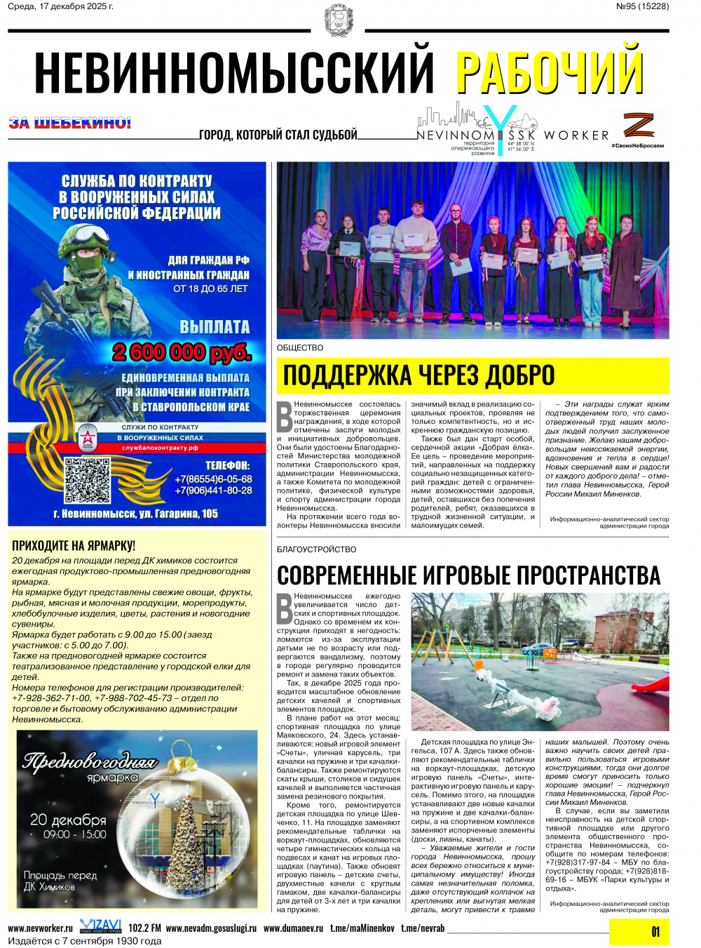 Невинномысский рабочий, суббота, 17 декабря 2025 года, №95