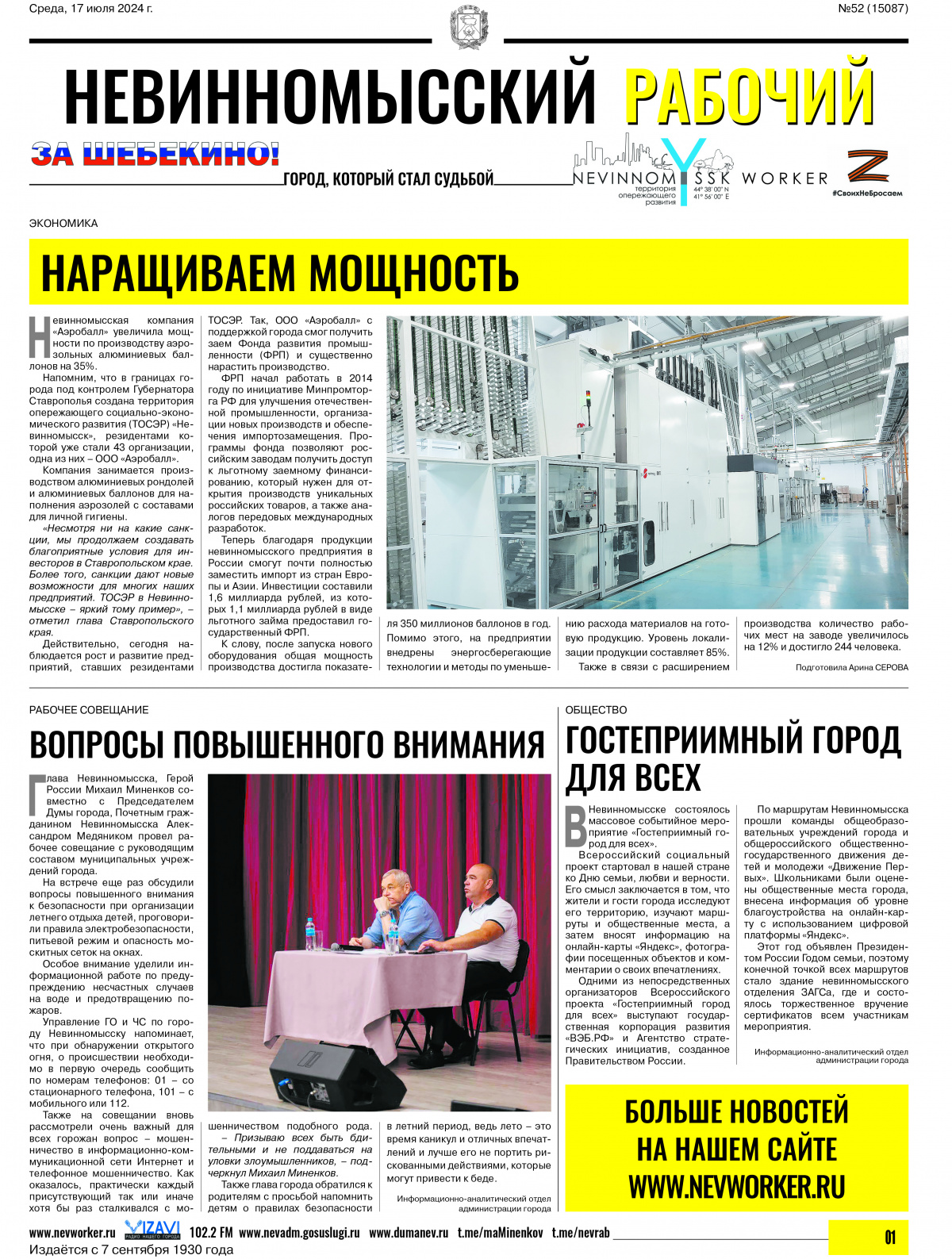 Невинномысский рабочий, среда, 17 июля 2024 года, №52