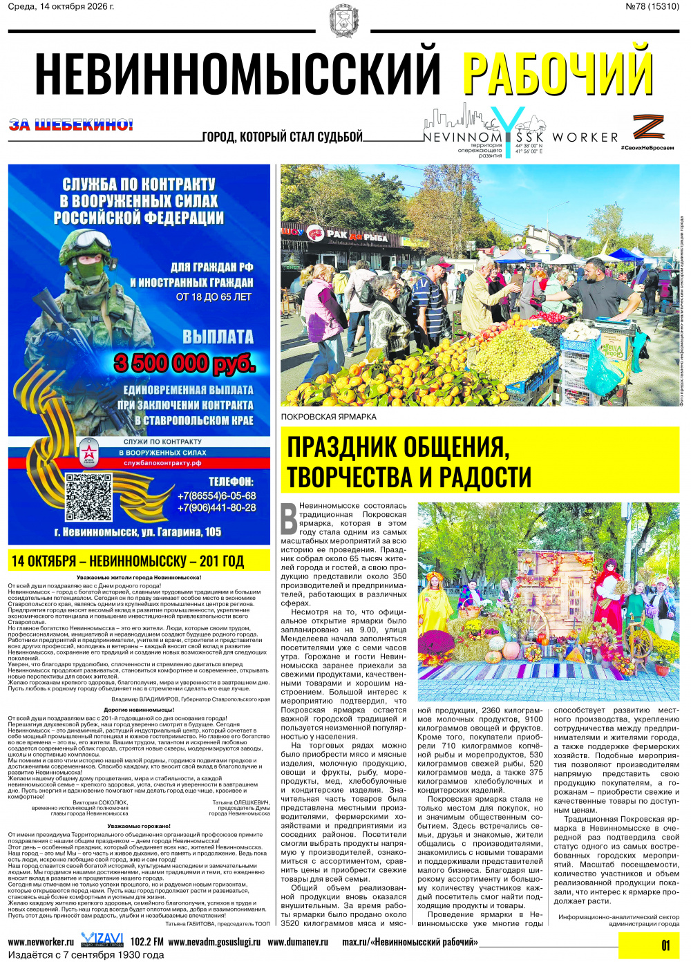 Невинномысский рабочий, среда, 14 октября 2026 года, №78