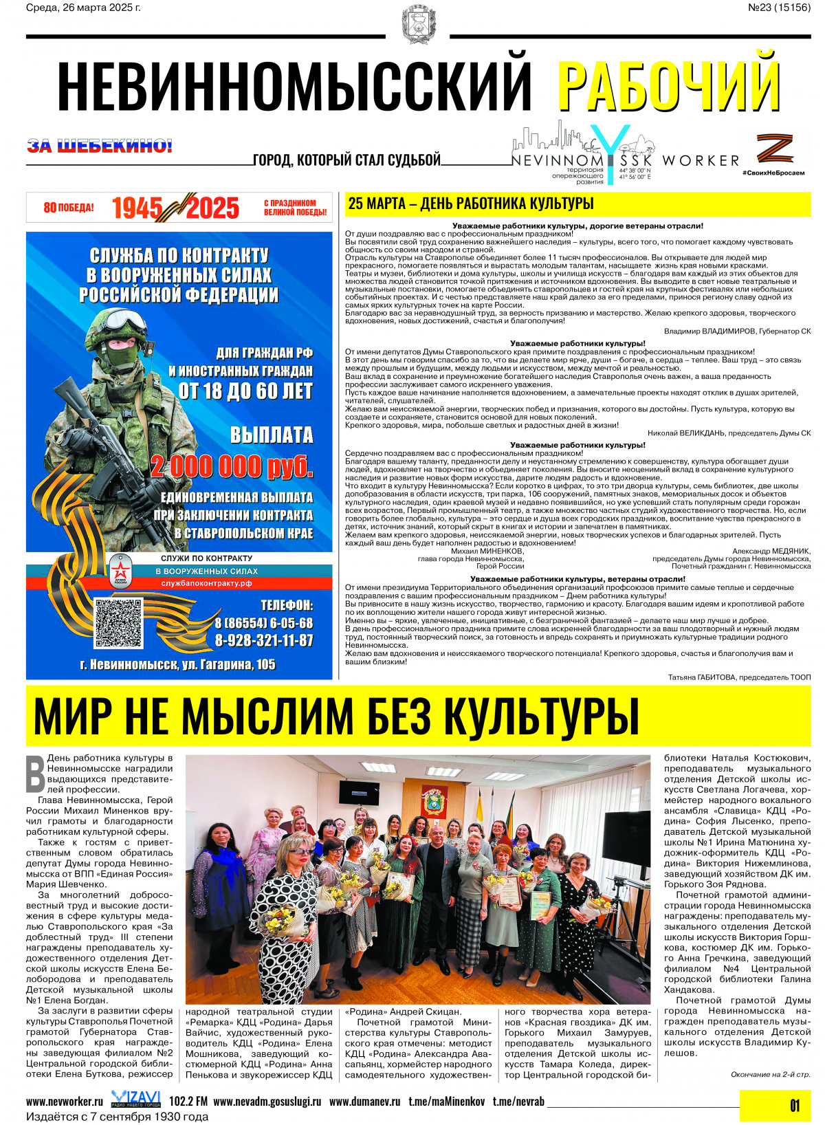 Невинномысский рабочий, среда, 26 марта 2025 года, №23