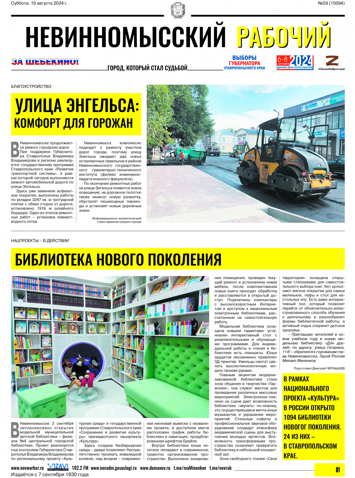 Невинномысский рабочий, суббота, 10 августа 2024 года, №59