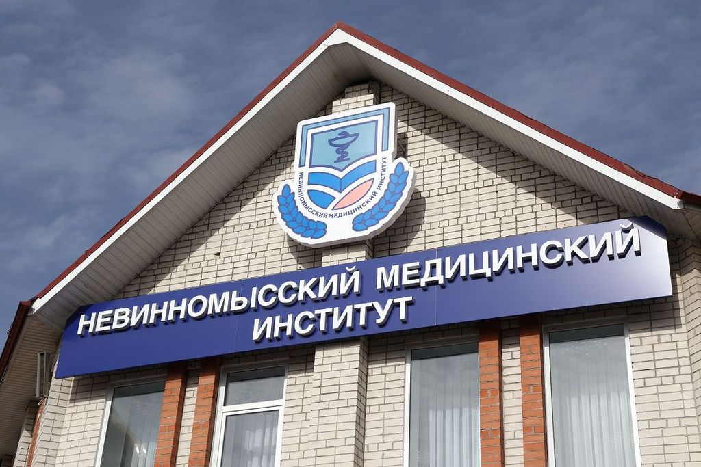 Невинномысский мединститут ведет набор абитуриентов