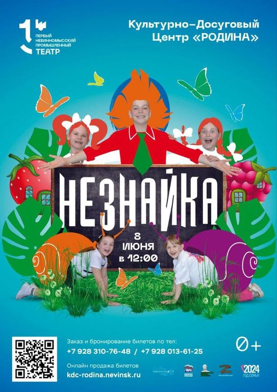Невинномысцам расскажут о приключениях Незнайки