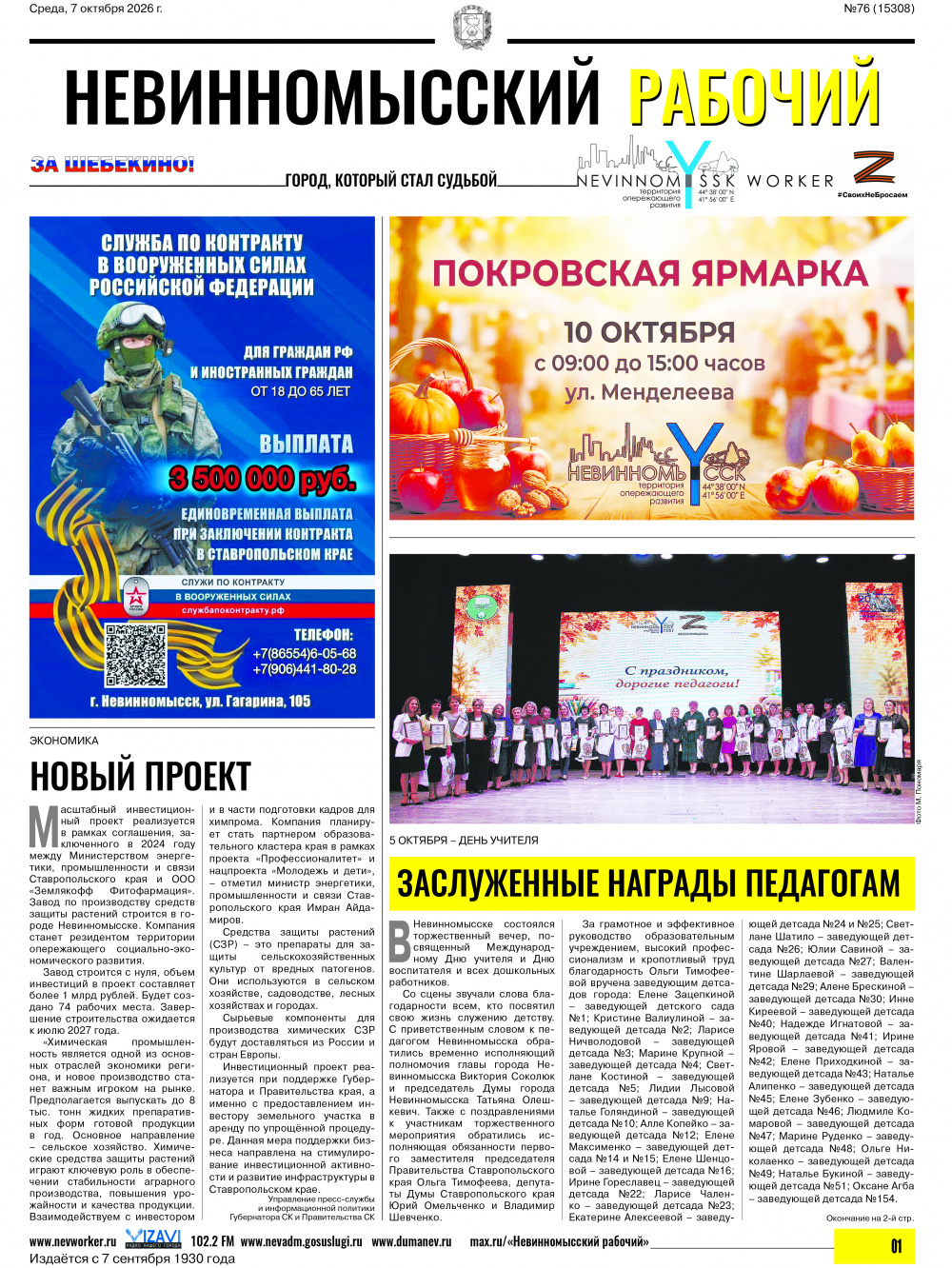 Невинномысский рабочий, среда, 7 октября 2026 года, №76